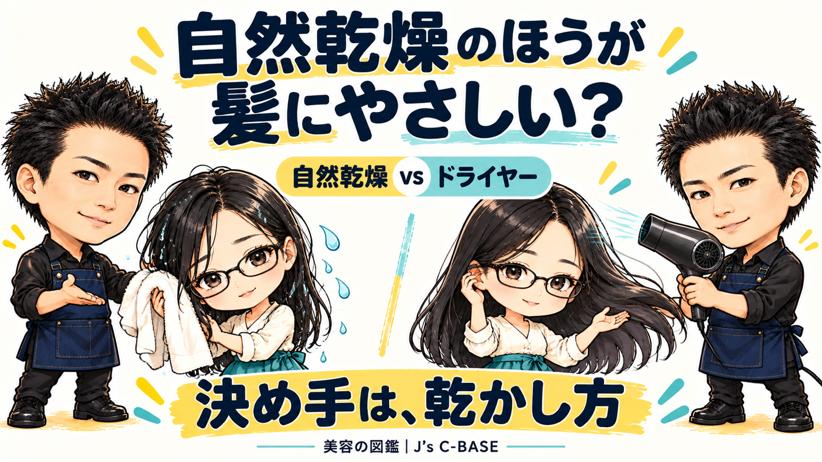 自然乾燥とドライヤーの違いを解説する美容師とメガネの女性。髪にやさしい乾かし方を考える表紙。