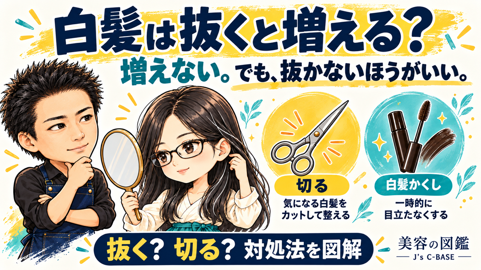 白髪は抜くと増えるかを解説する美容師とメガネの女性。抜かずに切る・隠すなどの対処法を紹介する表紙。